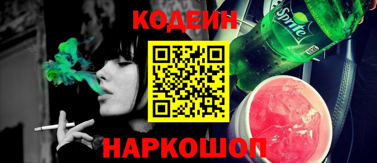 Кодеин напиток Lean (лин)  Вход с VPN  Советск 